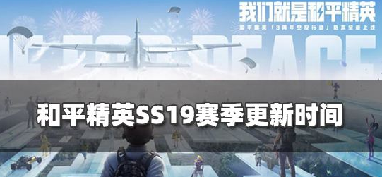 和平精英ss19赛季什么时候上线 和平精英ss19赛季更新时间