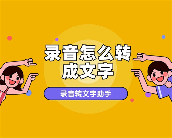 录音转文字哪个软件好用 比较好的录音转文字的软件