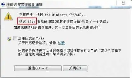 宽带错误651最简单解决方法win7