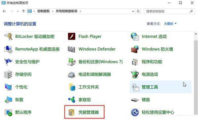 win10网络凭据密码怎么查看 win10如何查看网络凭据密码