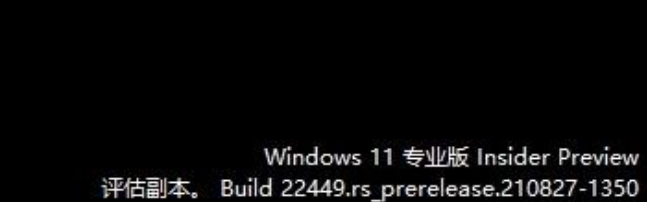 win11评估副本什么意思 win11评估副本怎么回事