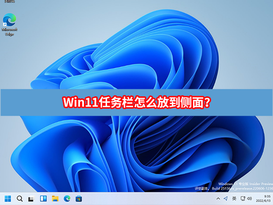 win11任务栏怎么放到侧面 win11任务栏放到侧面的方法