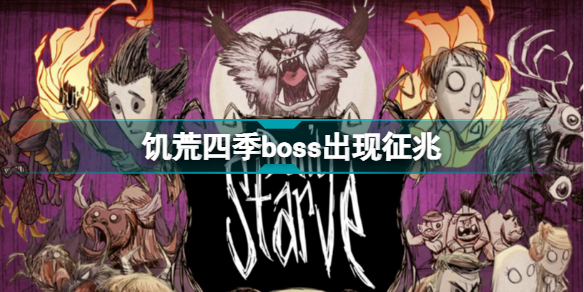 饥荒四季boss出现征兆分别是什么 饥荒四季boss出现征兆一览