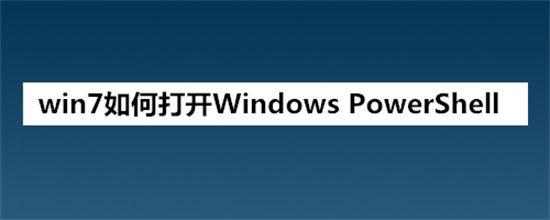 win7powershell怎么打开 win7powershell在哪