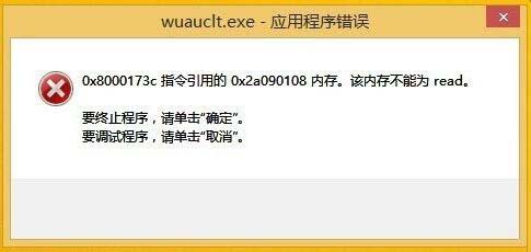 wuauclt.exe应用程序错误怎么办 wuauclt.exe应用程序错误解决方法