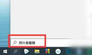 win10照片查看器在哪里 win10照片查看器怎么打开