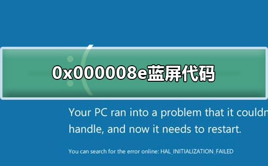 win7蓝屏代码0x000008E解决方法