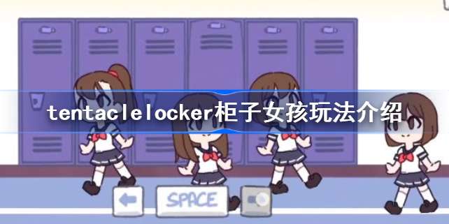 tentacle locker储存柜怎么变成小女孩 tentacle locker储存柜小女孩玩法攻略