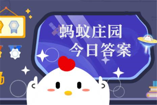 小鸡庄园最新的答案7.25是什么 小鸡庄园今天答题答案2022年7月25日