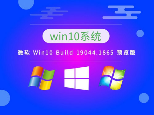 微软Win10 Build 19044.1865(KB5015878)预览版更新了什么问题解析