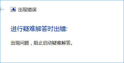 win10运行疑难解答时出错怎么办 win10运行疑难解答时出错解决方法