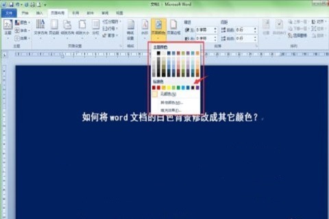 win7如何设置word背景颜色 win7修改word背景颜色方法