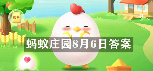 庄园小课堂今日答案最新8.6 庄园小课堂今日答案2022年8月6日