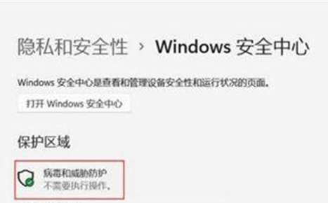 windows11怎么关闭病毒和威胁防护 windows11关闭病毒和威胁防护方法