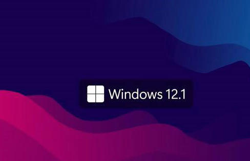 Windows12概念版怎么安装 Windows12概念版安装教程