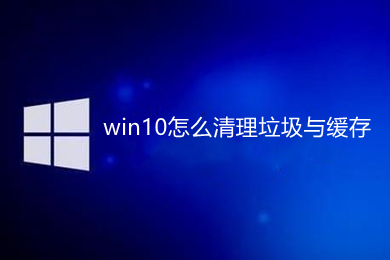 windows10如何清理系统缓存 windows10清理系统缓存的方法