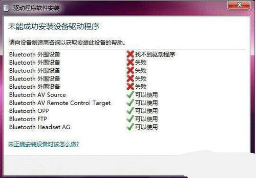 win7蓝牙耳机驱动安装失败怎么办 win7蓝牙耳机驱动安装失败解决方法