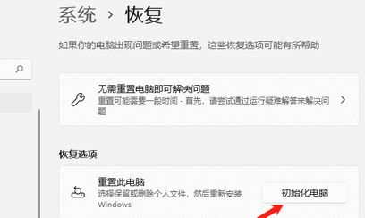windows11怎么重置此电脑 windows11重置此电脑教程