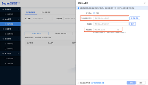 巨量百应平台账号绑定是什么意思 巨量百应平台账号绑定说明