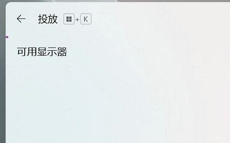 windows11怎么投屏到电视 windows11投屏到电视方法