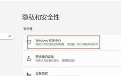 win11病毒和威胁防护怎么关闭 win11病毒和威胁防护关闭教程