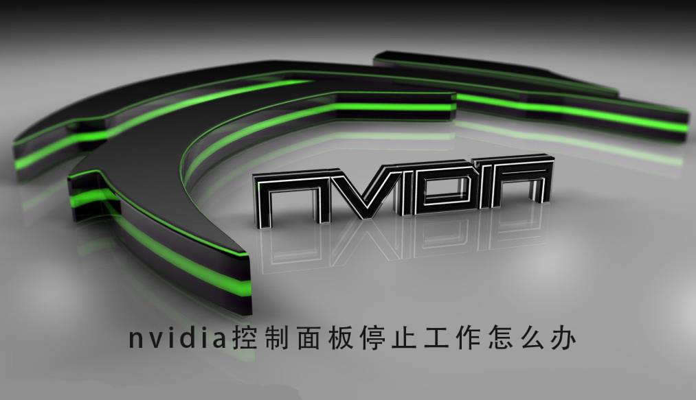 win7nvidia控制面板停止工作怎么办 win7nvidia控制面板停止工作