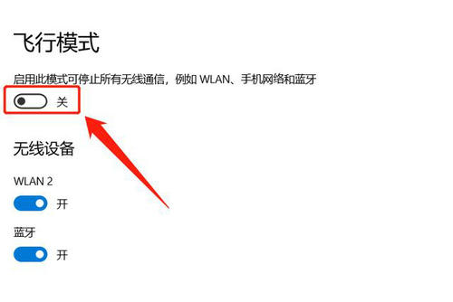 windows11飞行模式无法关闭怎么办 windows11飞行模式无法关闭解决方法