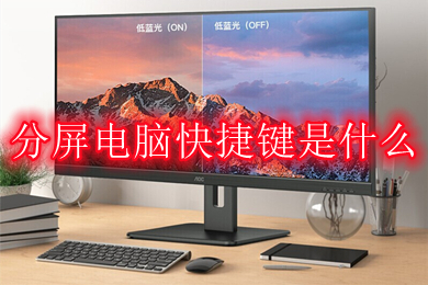 win10多任务分屏快捷键是什么 win10多任务分屏快捷键分享介绍