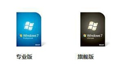 win7专业版和旗舰版哪个更占内存 win7专业版和旗舰版哪个更占内存问题解析