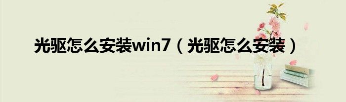 用光驱如何安装win7 用光驱安装win7方法介绍