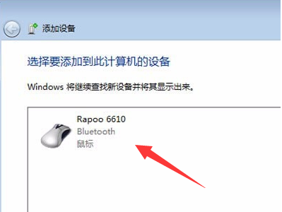 Windows7如何连接蓝牙鼠标 Windows7连接蓝牙鼠标教程