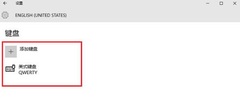 win10输入法设置美式键盘方法 win10输入法设置美式键盘步骤解析
