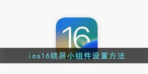 ios16锁屏小组件怎么设置 ios16锁屏小组件设置教程