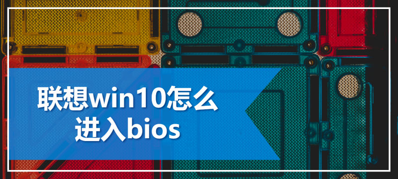 联想笔记本win10怎么进入bios 联想笔记本win10进入bios方法