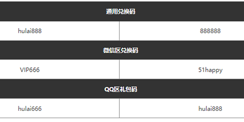 胡莱三国礼包兑换码 胡莱三国礼包兑换码2022最新大全