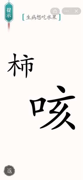 汉字魔法生病想吃水果 汉字魔法生病想吃水果通关攻略