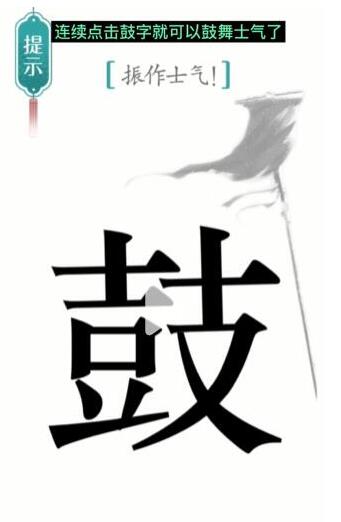 汉字魔法振作士气 抖音汉字魔法振作士气通过攻略