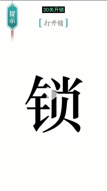 汉字魔法打开锁攻略 汉字魔法打开锁过关方法