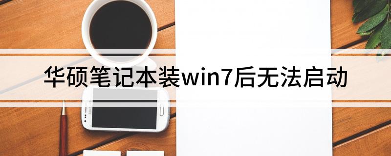 华硕安装win7启动不了怎么办 华硕安装win7启动不了解决办法