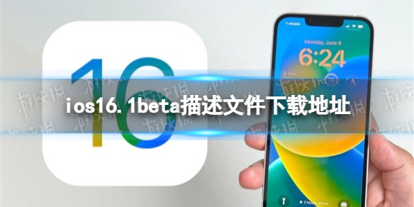 苹果iOS16.1Beta2描述文件怎么下载 苹果iOS16.1Beta2描述文件下载地址分享