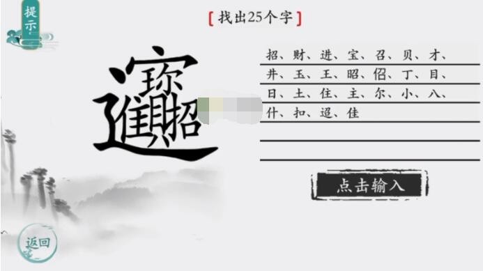 离谱的汉字找出25个字 离谱的汉字招财进宝找出25个字通关攻略