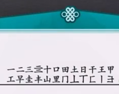 离谱的汉字字找字里游戏攻略 离谱的汉字字找字里通关攻略