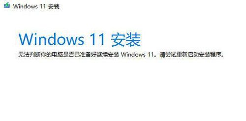 win11安装助手安装失败怎么办 win11安装助手安装失败解决方法