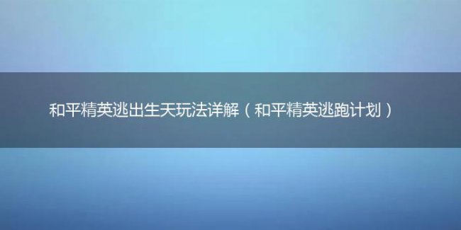 和平精英逃出生天隐藏路线最新攻略