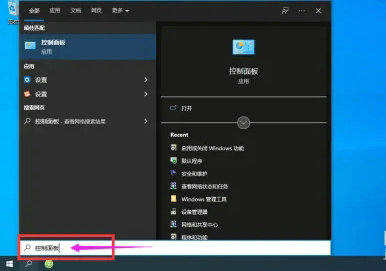 win10专业版控制面板在哪里 win10专业版控制面板位置一览