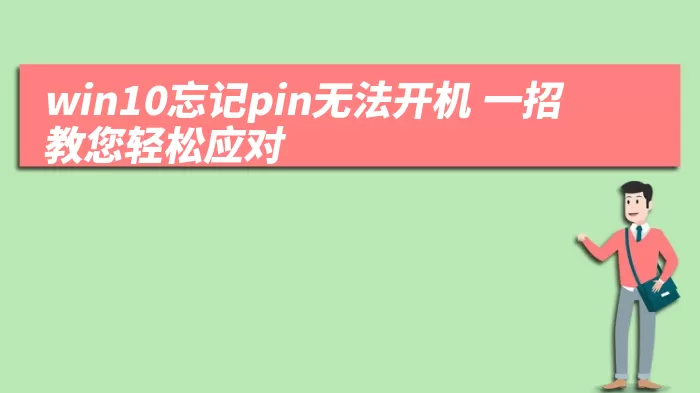 神舟win10忘记pin码进不了系统怎么办 神舟win10忘记pin码进不了系统解决办法