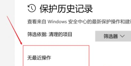 win10保护历史记录怎么删除 win10保护历史记录删除教程