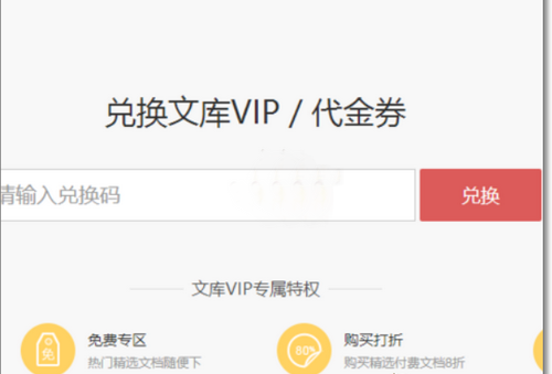 百度文库vip兑换码在哪里输入 百度文库vip兑换码怎么用