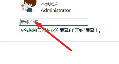 windows11本地账户管理员怎么改名 windows11本地账户管理员改名方法