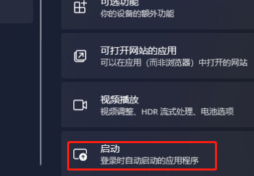 Win11应用自启动在哪里设置 Win11应用自启动设置方法